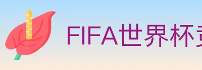 FIFA世界杯竞猜官方网站 logo